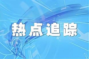 帕金斯：布伦森是比赛改变者 这场是尼克斯队史最伟大个人表演