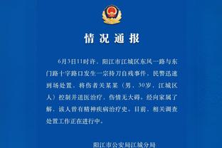 米切尔：我们不能对现状感到满足 要努力到4月都保持最佳状态